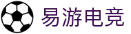 易游电竞 - (中国)科技股份有限公司 - 官网